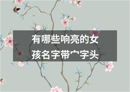 有哪些响亮的女孩名字带宀字头