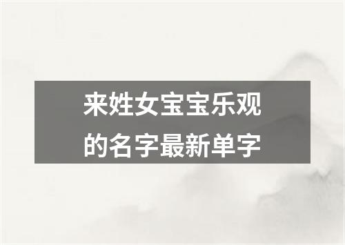 来姓女宝宝乐观的名字最新单字