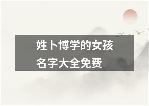 姓卜博学的女孩名字大全免费