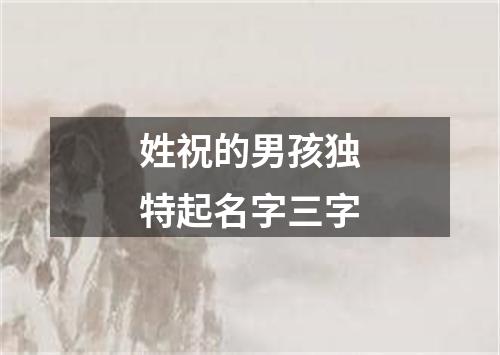 姓祝的男孩独特起名字三字