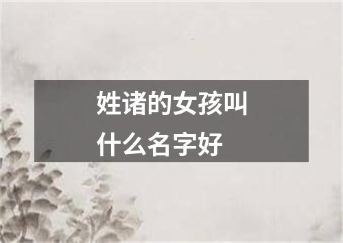 姓诸的女孩叫什么名字好