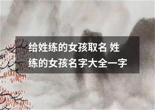 给姓练的女孩取名 姓练的女孩名字大全一字