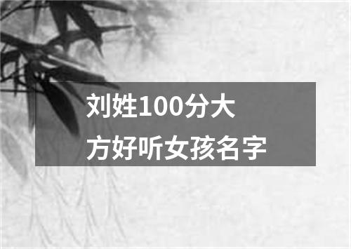 刘姓100分大方好听女孩名字