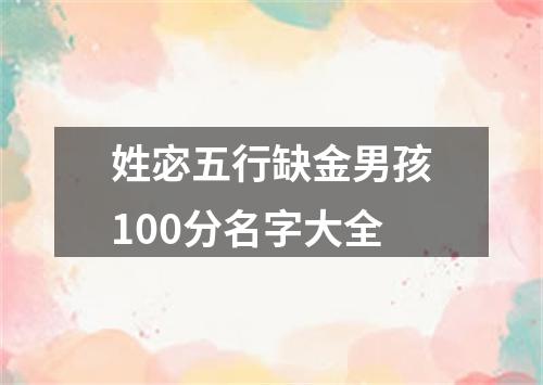姓宓五行缺金男孩100分名字大全