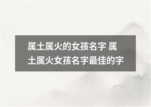 属土属火的女孩名字 属土属火女孩名字最佳的字