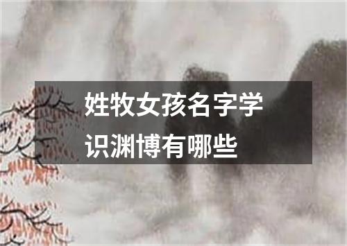 姓牧女孩名字学识渊博有哪些