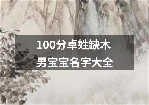 100分卓姓缺木男宝宝名字大全