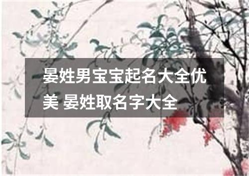 晏姓男宝宝起名大全优美 晏姓取名字大全