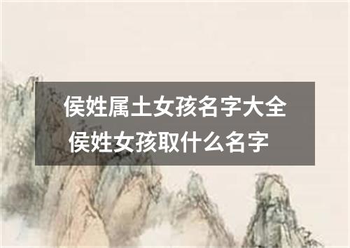 侯姓属土女孩名字大全 侯姓女孩取什么名字