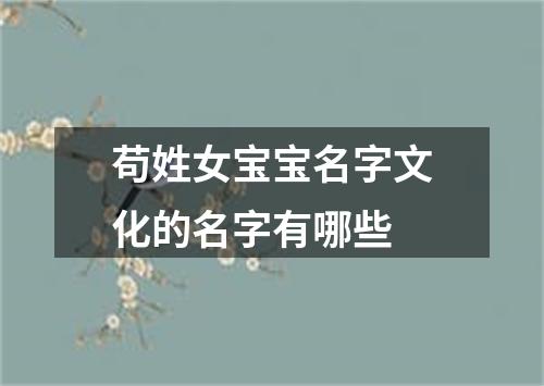 苟姓女宝宝名字文化的名字有哪些
