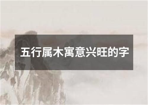 五行属木寓意兴旺的字