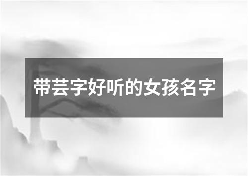 带芸字好听的女孩名字