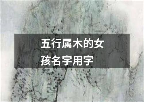 五行属木的女孩名字用字