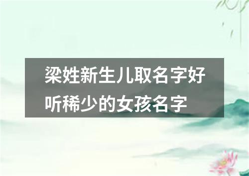 梁姓新生儿取名字好听稀少的女孩名字