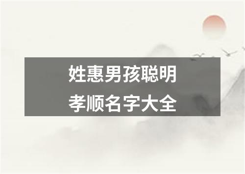 姓惠男孩聪明孝顺名字大全
