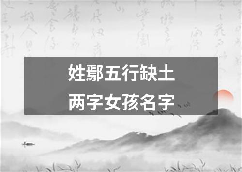 姓鄢五行缺土两字女孩名字