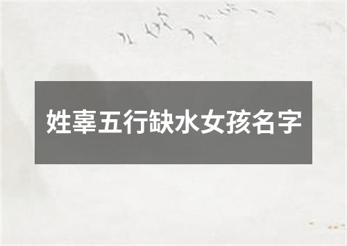 姓辜五行缺水女孩名字
