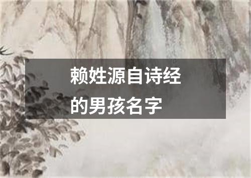 赖姓源自诗经的男孩名字