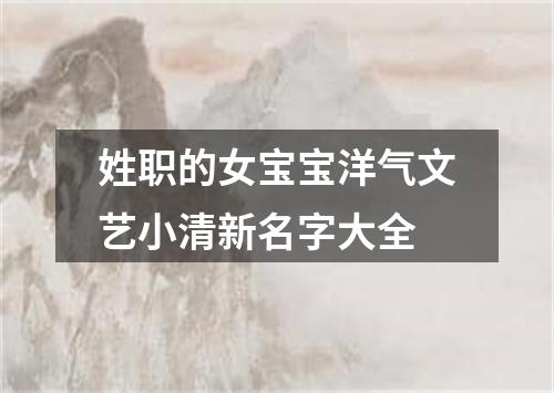 姓职的女宝宝洋气文艺小清新名字大全
