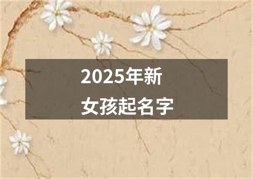 2025年新女孩起名字