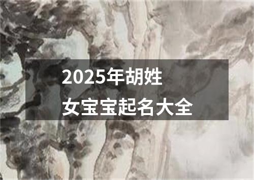 2025年胡姓女宝宝起名大全
