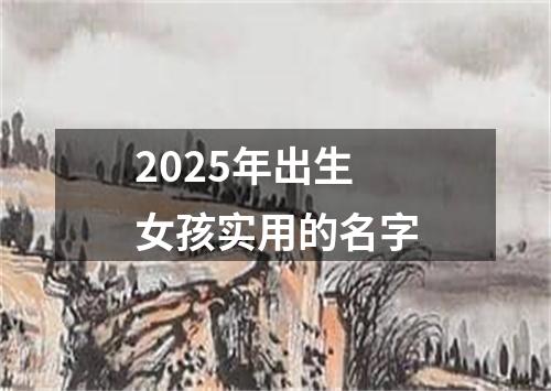 2025年出生女孩实用的名字