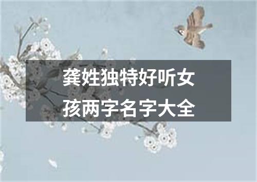 龚姓独特好听女孩两字名字大全