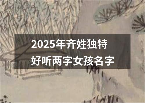 2025年齐姓独特好听两字女孩名字