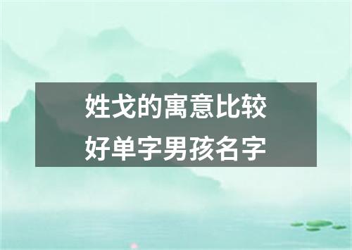 姓戈的寓意比较好单字男孩名字