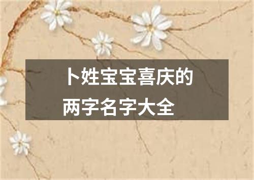 卜姓宝宝喜庆的两字名字大全