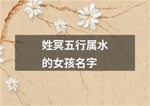 姓冥五行属水的女孩名字