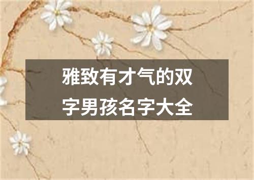雅致有才气的双字男孩名字大全