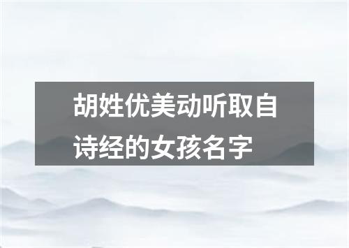 胡姓优美动听取自诗经的女孩名字