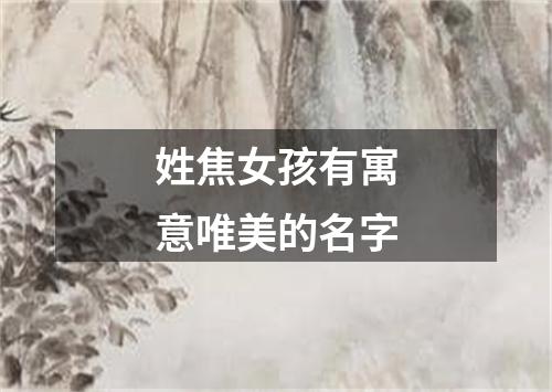 姓焦女孩有寓意唯美的名字