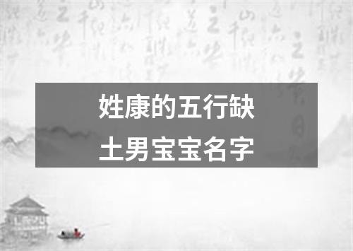 姓康的五行缺土男宝宝名字