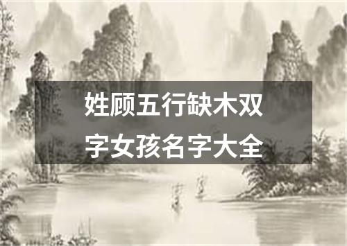 姓顾五行缺木双字女孩名字大全