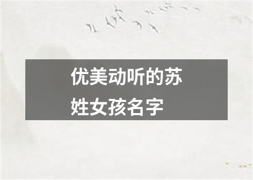 优美动听的苏姓女孩名字