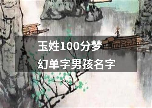 玉姓100分梦幻单字男孩名字