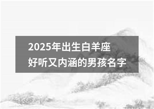 2025年出生白羊座好听又内涵的男孩名字