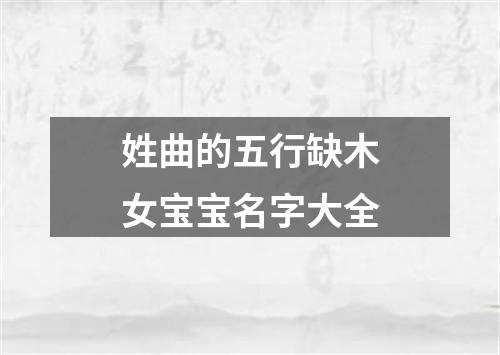 姓曲的五行缺木女宝宝名字大全