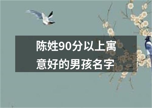 陈姓90分以上寓意好的男孩名字