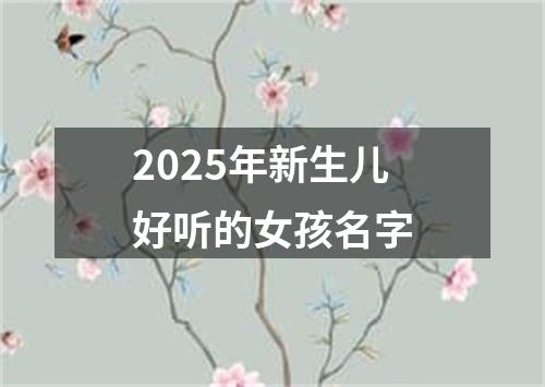 2025年新生儿好听的女孩名字