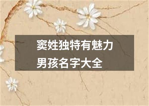 窦姓独特有魅力男孩名字大全