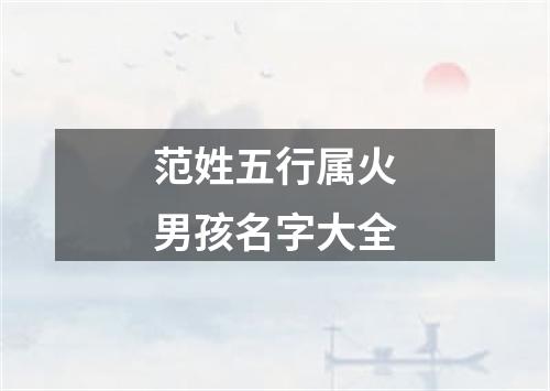 范姓五行属火男孩名字大全