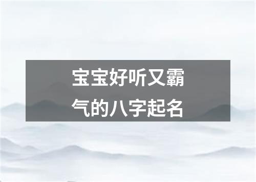 宝宝好听又霸气的八字起名
