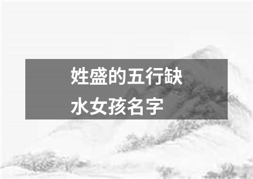 姓盛的五行缺水女孩名字