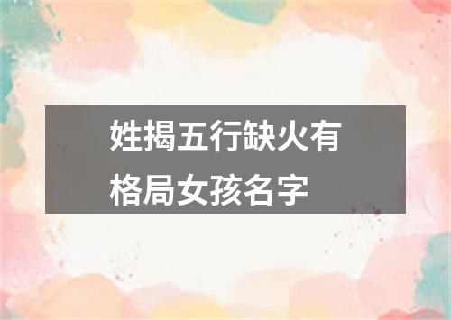 姓揭五行缺火有格局女孩名字
