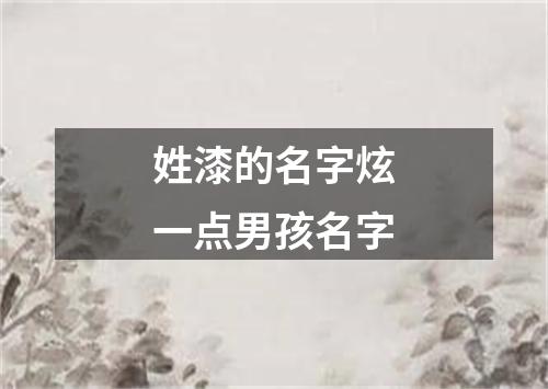 姓漆的名字炫一点男孩名字