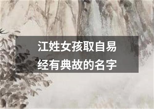 江姓女孩取自易经有典故的名字