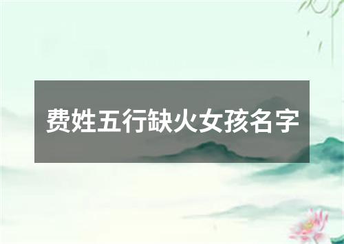 费姓五行缺火女孩名字